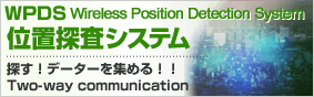 WPDS Wireless Position Detection System 位置探査システム 探す！データーを集める!! Two-way communication