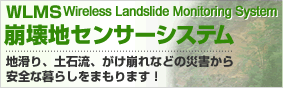 WLMS Wireless Landslide Monitoring System 崩壊地センサーシステム 地滑り、土石流、がけ崩れなどの災害から安全な暮らしをまもります！【通知機能】1.携帯メール機能 2.サイレン警報、パトライト表示機能 3.データーロガー機能