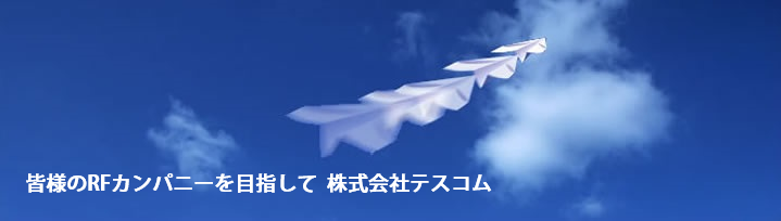 皆様のRFカンパニーを目指して株式会社テスコム　イメージ