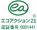 エコアクション21認証登録番号0001441